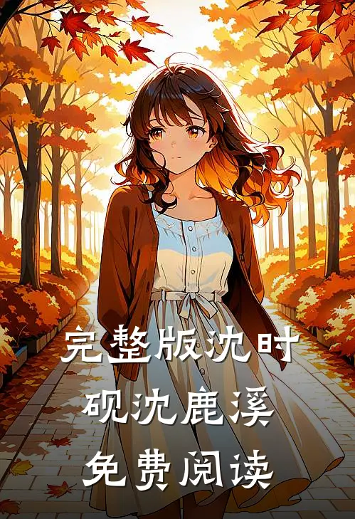 完整版沈时砚沈鹿溪免费阅读