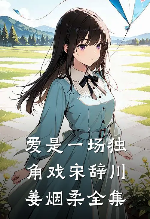 爱是一场独角戏宋辞川姜烟柔全集