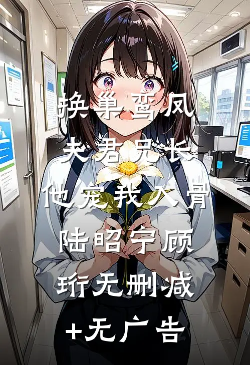 换巢鸾凤：夫君兄长，他宠我入骨陆昭宁顾珩无删减+无广告