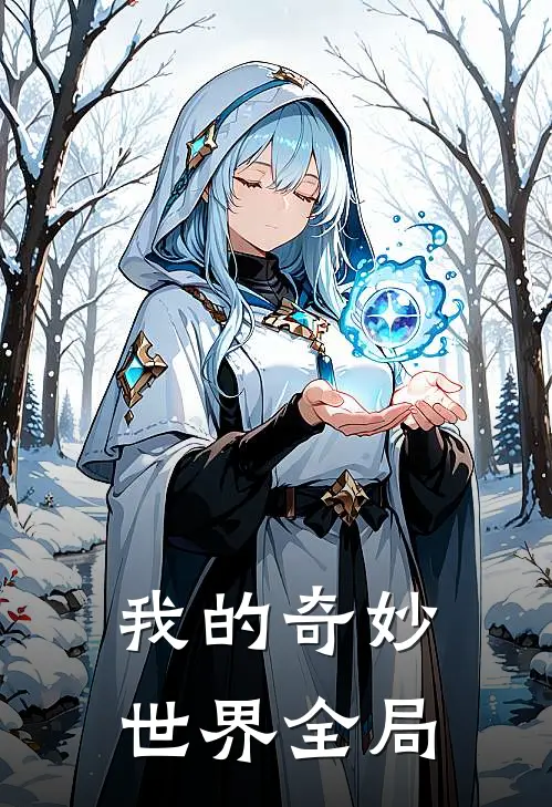 我的奇妙世界全局