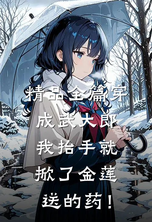 精品全篇穿成武大郎，我抬手就掀了金莲送的药！