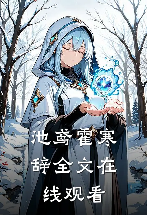 池鸢霍寒辞全文在线观看