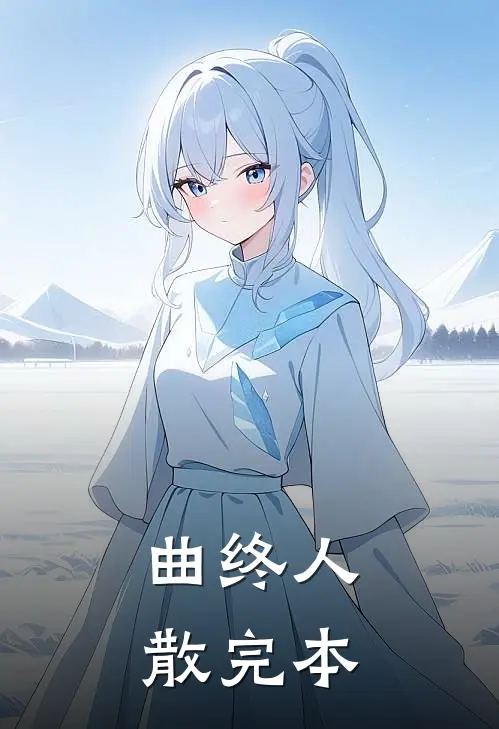 曲终人散完本