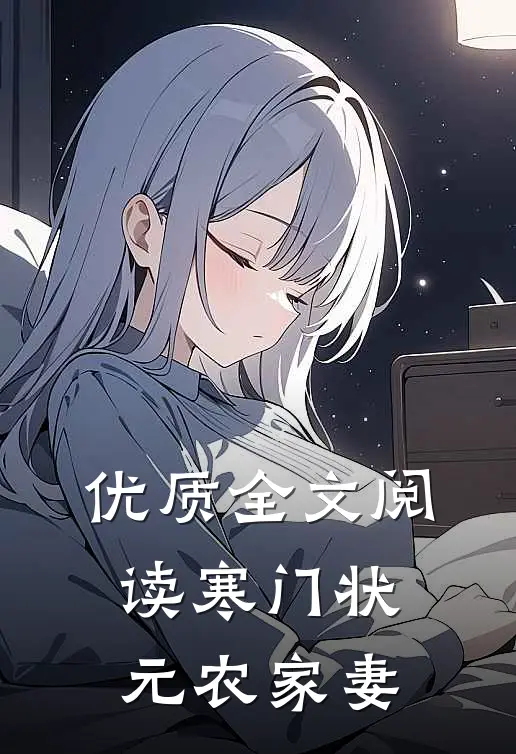 优质全文阅读寒门状元农家妻
