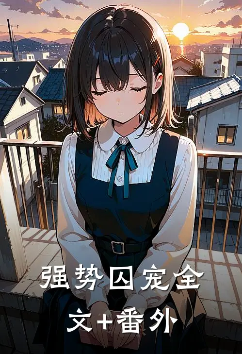 强势囚宠全文+番外