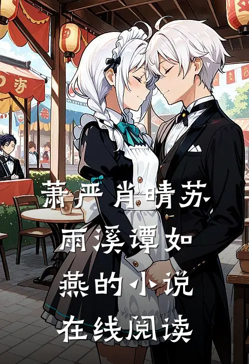 萧严肖晴苏雨溪谭如燕的小说在线阅读