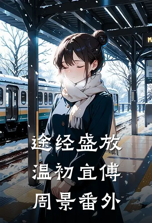 途经盛放温初宜傅周景番外