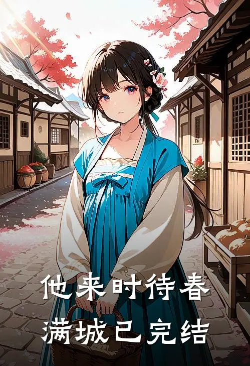 他来时待春满城已完结