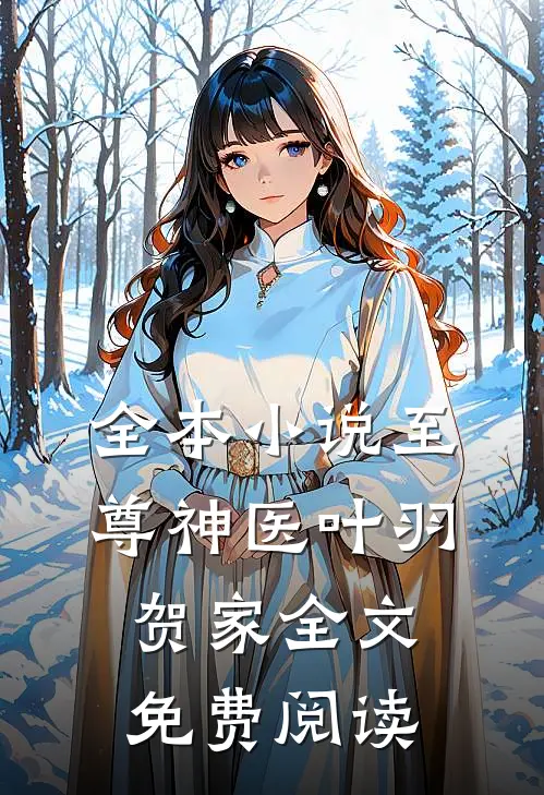 全本小说至尊神医叶羽贺家全文免费阅读