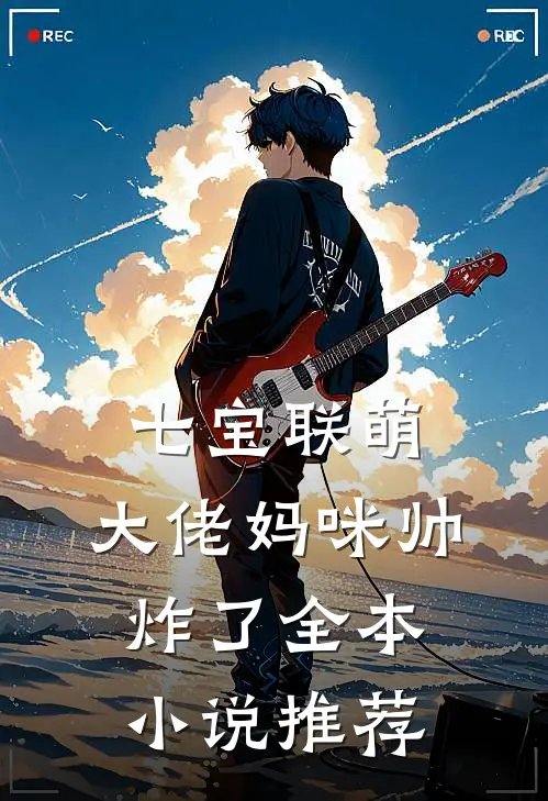 七宝联萌：大佬妈咪帅炸了全本小说推荐