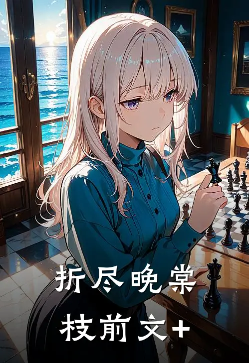 折尽晚棠枝前文+