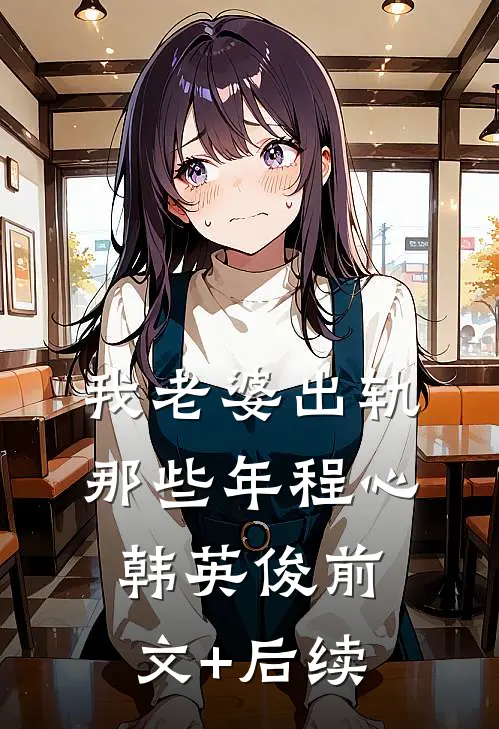 我老婆出轨那些年程心韩英俊前文+后续