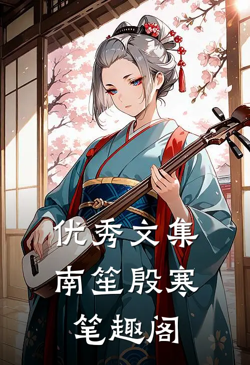 优秀文集南笙殷寒笔趣阁