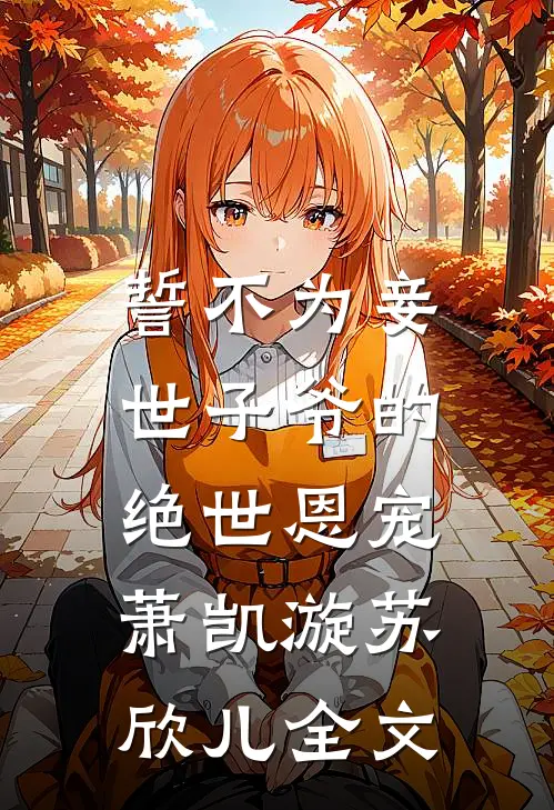 誓不为妾，世子爷的绝世恩宠萧凯漩苏欣儿全文