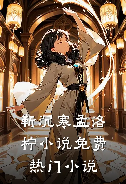 靳沉寒孟洛柠小说免费热门小说