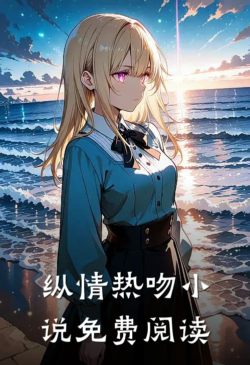 纵情热吻小说免费阅读