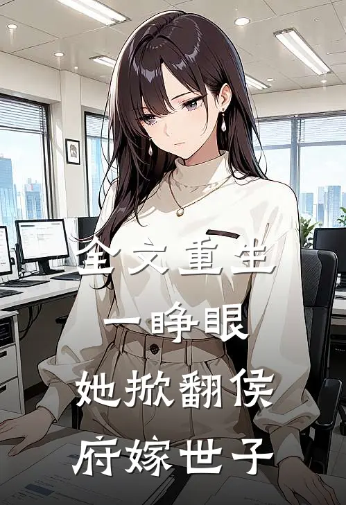 全文重生一睁眼，她掀翻侯府嫁世子