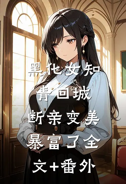 黑化女知青回城，断亲变美暴富了全文+番外