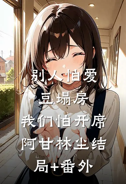 别人怕爱豆塌房，我们怕开席阿甘林尘结局+番外