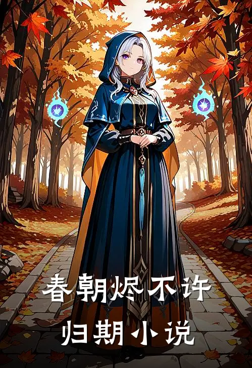 春朝烬不许归期小说