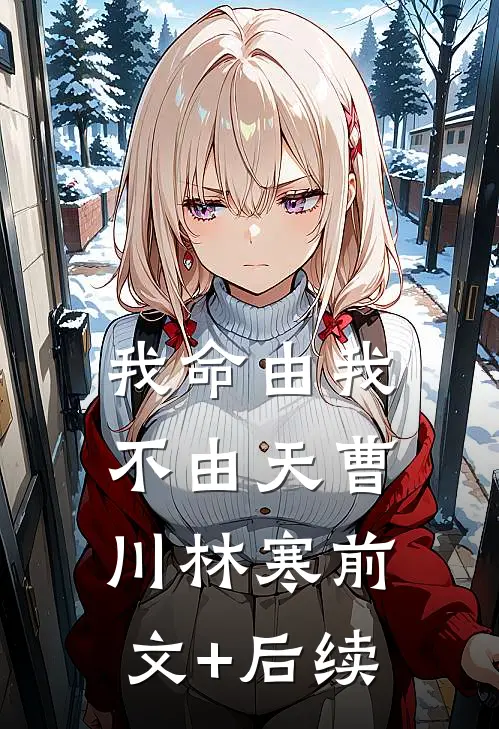 我命由我不由天曹川林寒前文+后续