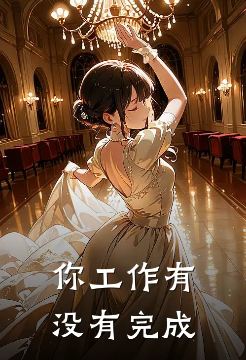 你工作有没有完成