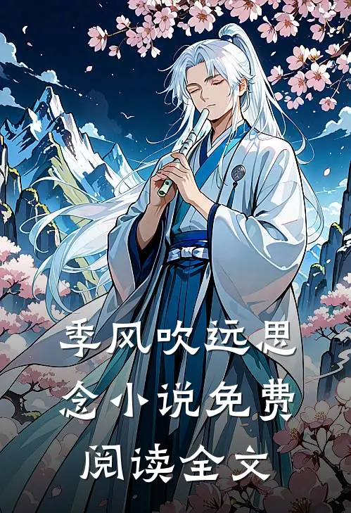 季风吹远思念小说免费阅读全文