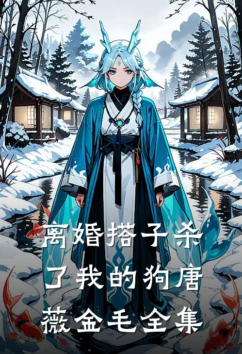 离婚搭子杀了我的狗唐薇金毛全集