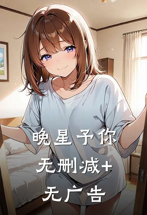 晚星予你无删减+无广告
