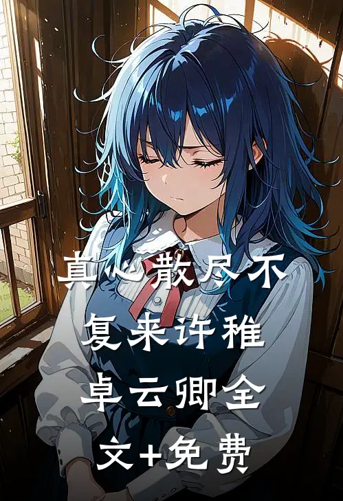 真心散尽不复来许稚卓云卿全文+免费