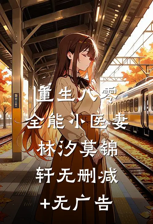 重生八零：全能小医妻林汐莫锦轩无删减+无广告