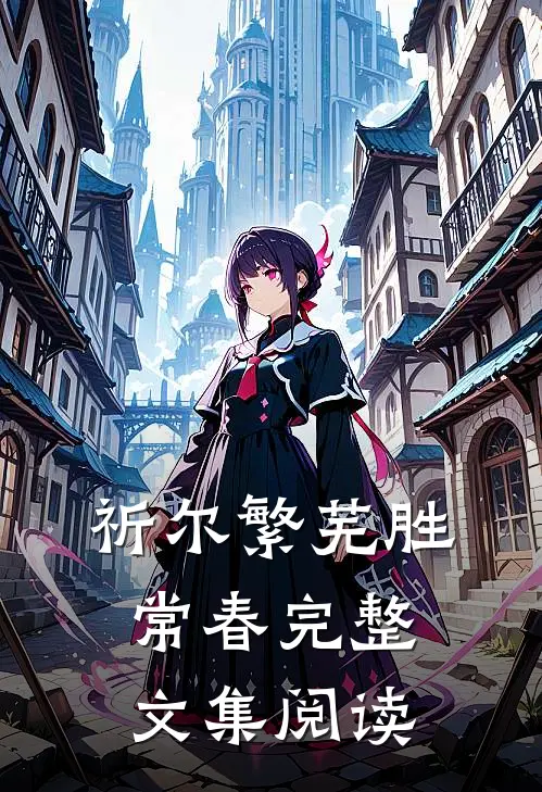 祈尔繁芜胜常春完整文集阅读
