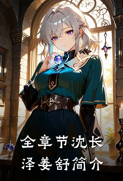 全章节沈长泽姜舒简介