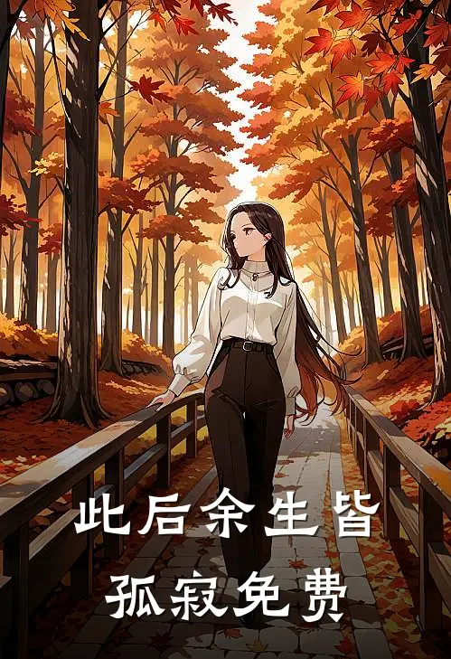 此后余生皆孤寂免费