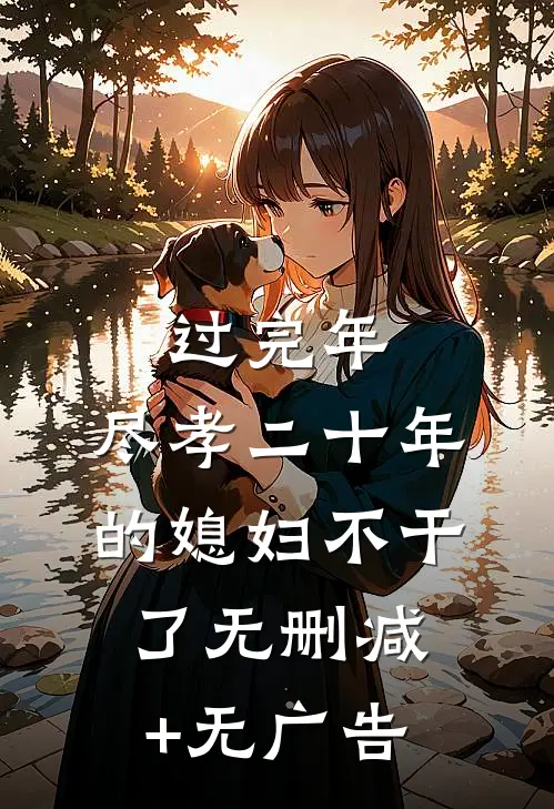过完年，尽孝二十年的媳妇不干了无删减+无广告