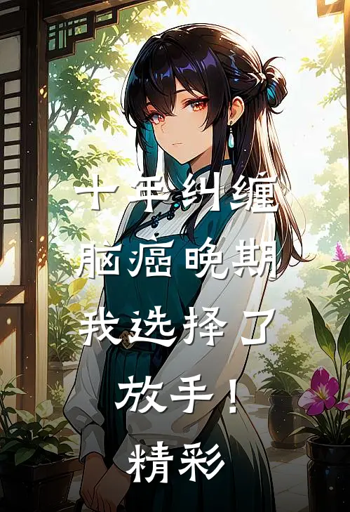 十年纠缠：脑癌晚期，我选择了放手！精彩