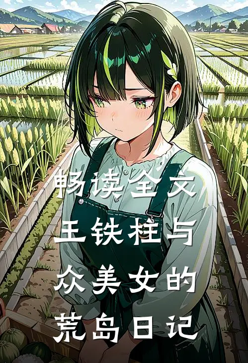 畅读全文王铁柱与众美女的荒岛日记