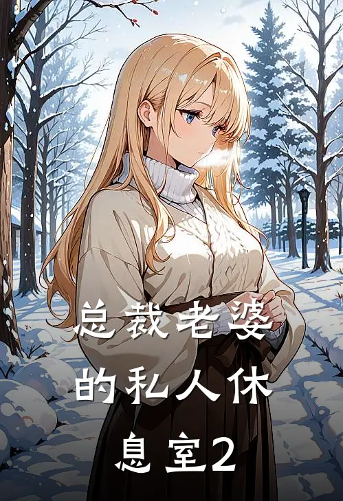 总裁老婆的私人休息室2