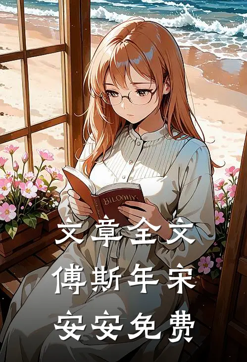 文章全文傅斯年宋安安免费