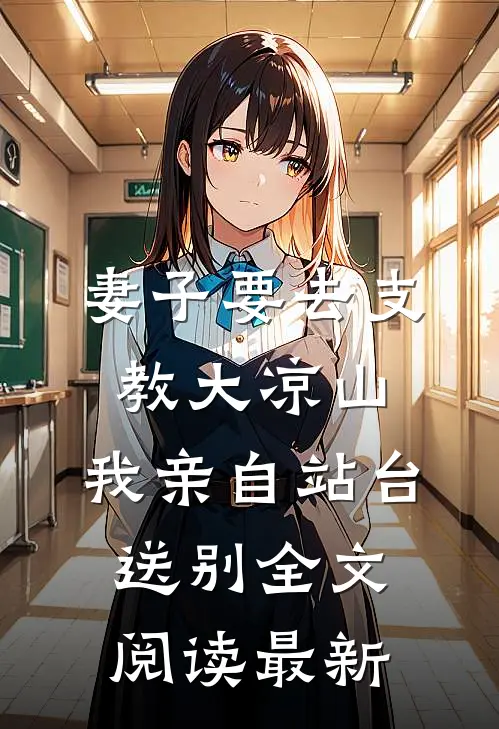 妻子要去支教大凉山，我亲自站台送别全文阅读最新