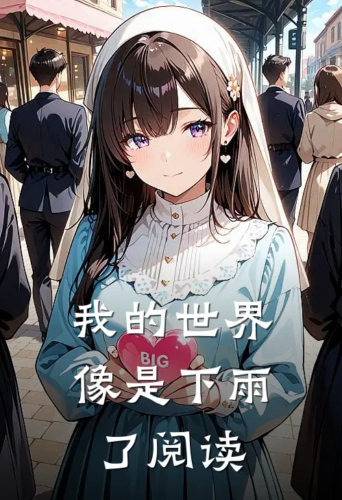 我的世界像是下雨了阅读