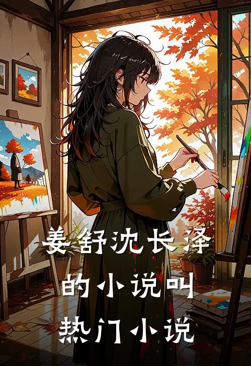 姜舒沈长泽的小说叫热门小说