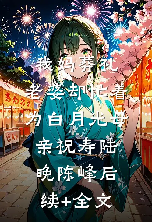 我妈葬礼，老婆却忙着为白月光母亲祝寿陆晚陈峰后续+全文
