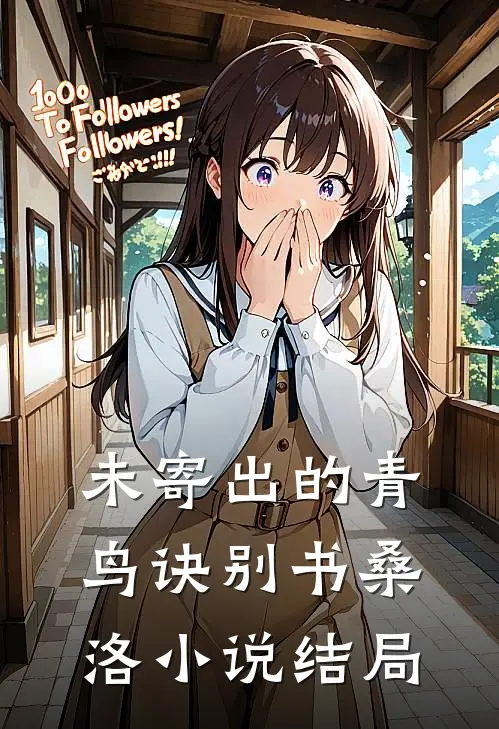未寄出的青鸟诀别书桑洛小说结局