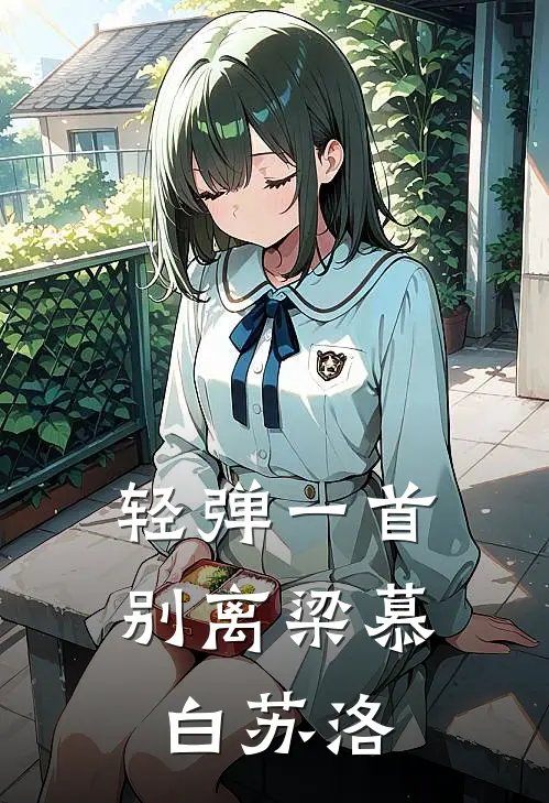 轻弹一首别离(梁慕白苏洛)