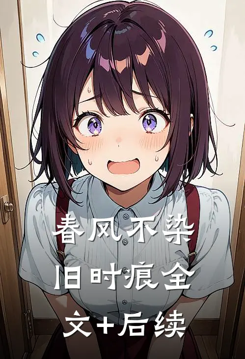 春风不染旧时痕全文+后续