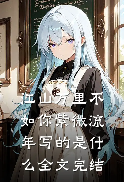 江山万里不如你 紫微流年写的是什么全文完结