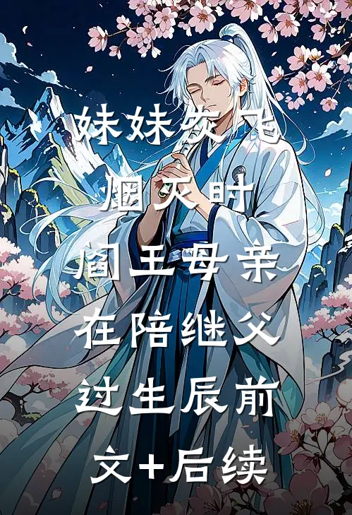 妹妹灰飞烟灭时，阎王母亲在陪继父过生辰前文+后续