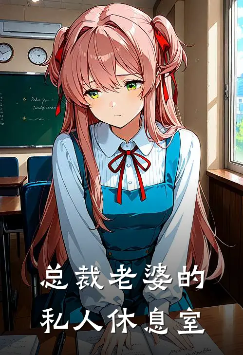 总裁老婆的私人休息室