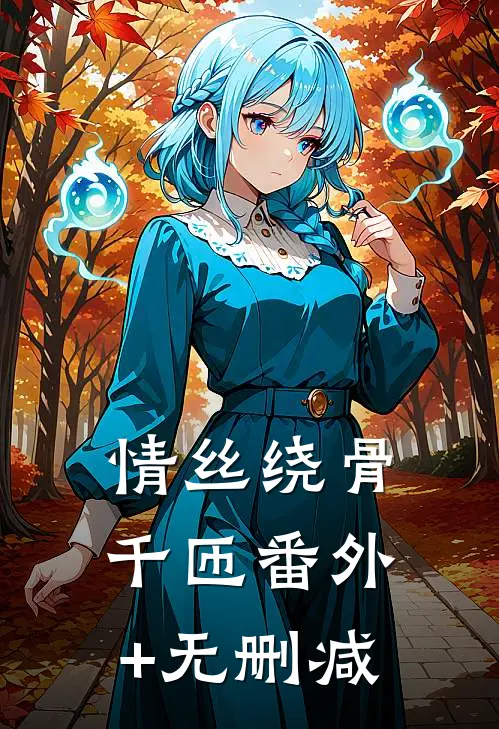 情丝绕骨千匝番外+无删减
